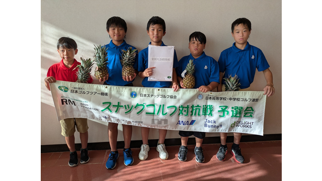 第12回山口県小学生スナッグゴルフ大会兼スナッグゴルフ対抗戦第6回山口県予選会を開催（9月6日）