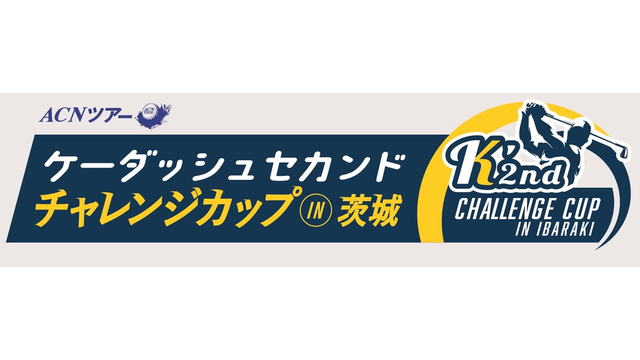 新規大会『ケーダッシュセカンドチャレンジカップin茨城』が今週開幕！