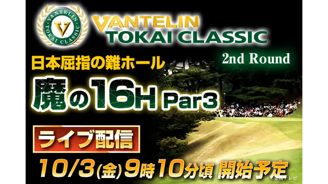 たっぷり生中継中です📺三好名物「魔の16番パー3」