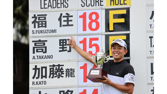 ロケットスタートが功を奏した福住修がプロ初優勝を飾り、ポイントランキング2位に浮上