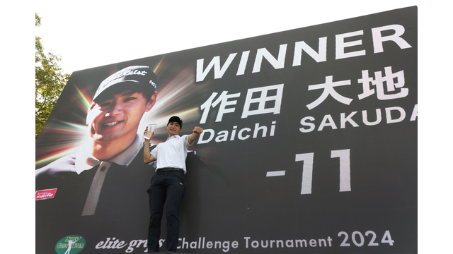 今週見どころ満載の『エリートグリップチャレンジ2025』が開催