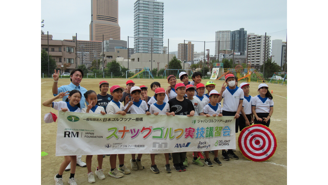 浜松市立東小学校でスナッグゴルフ実技講習会を実施（10月10日）