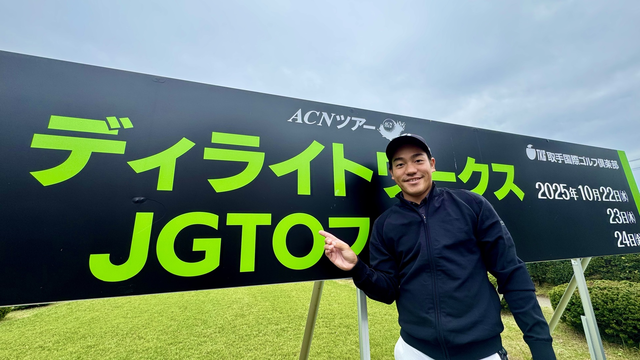 ディライトワークスゴルフツアーを勝ち抜いて出場資格を獲得した宮城慎太郎が次なる頂点を狙う