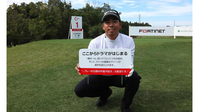 賞金1位の生源寺龍憲「ここからドラマが始まる」1番アテンドボードでPR