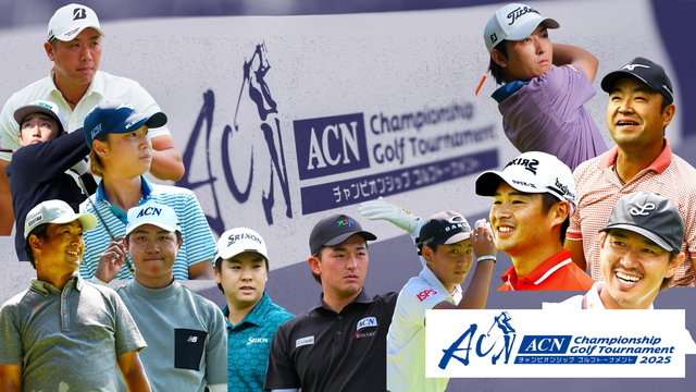 ACNツアーでは年間王者が決定。今週の「ACNチャンピオンシップゴルフ」も必見ですよ