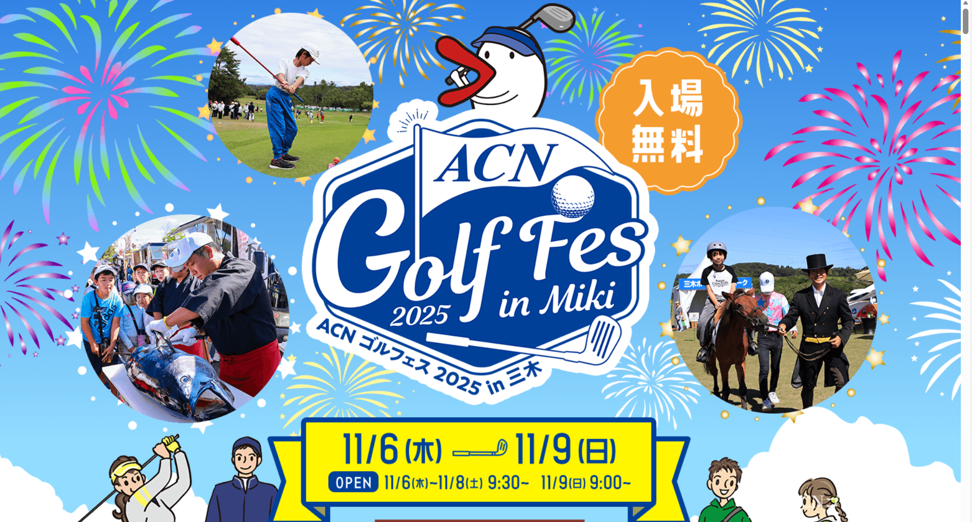 新イベント🎪「ACNゴルフェスin三木」は無料で入場いただけますよ