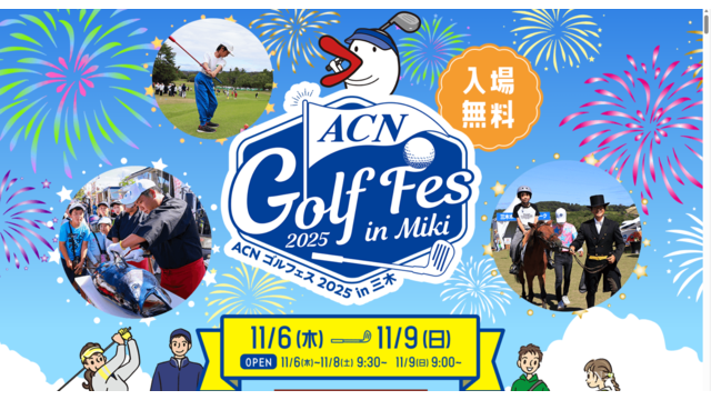 新イベント🎪「ACNゴルフェスin三木」は無料で入場いただけますよ