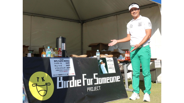 誰かのためにバーディを。小鯛竜也の心意気