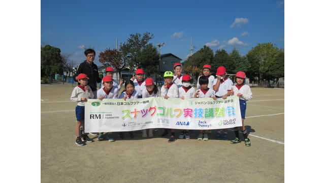 浜松市立北浜北小学校でスナッグゴルフ実技講習会を実施（11月17日）