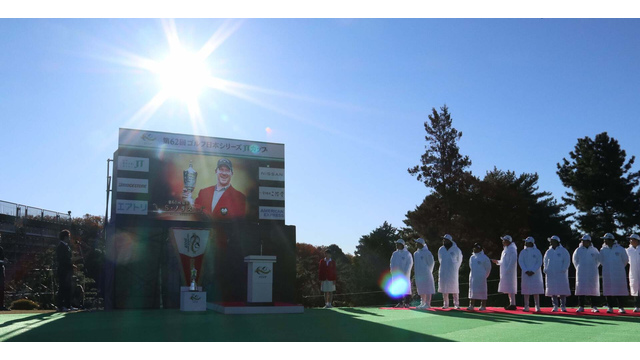 シーズン最終戦が開幕宣言。特別出演? 谷口徹も羨望のまなざし