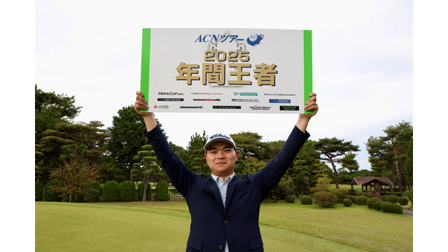 「ゴルフをやっててよかった」初代年間王者・若原亮太が力説するACNツアーの魅力と意義