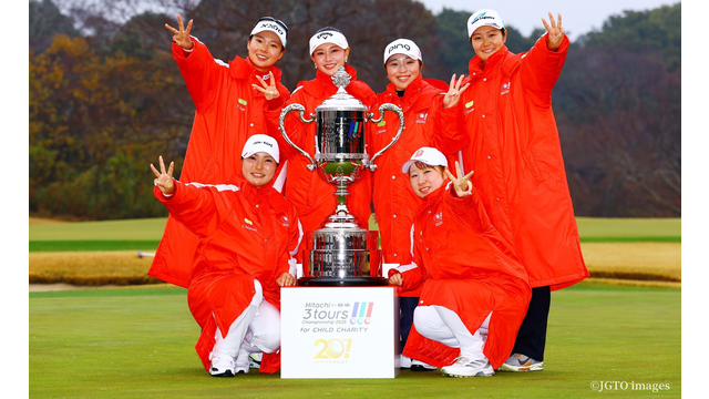 祝・3連覇。女子のJLPGAさん独壇場