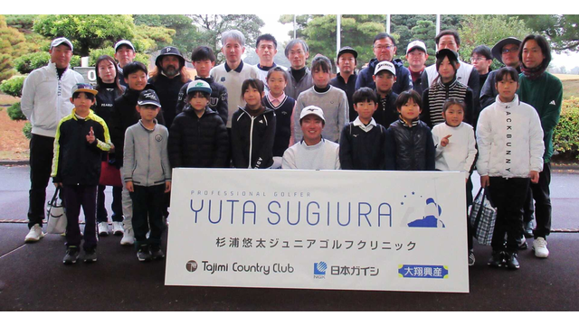 杉浦悠太がジュニアクリニックを開催「アメリカでも楽しんで」来季米二部ツアー挑戦