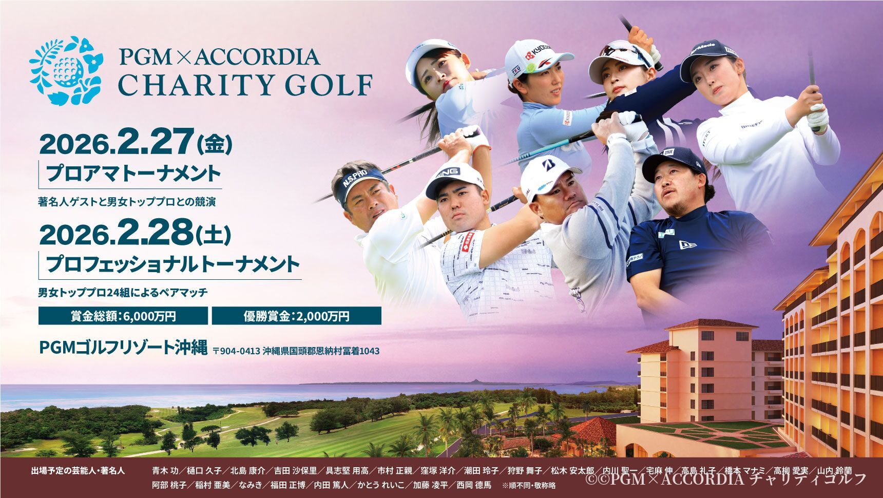 2月28日開催⛳「PGM×ACCORDIA チャリティゴルフ」のお知らせ