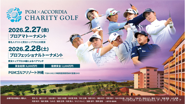 2月28日開催⛳「PGM×ACCORDIA チャリティゴルフ」のお知らせ
