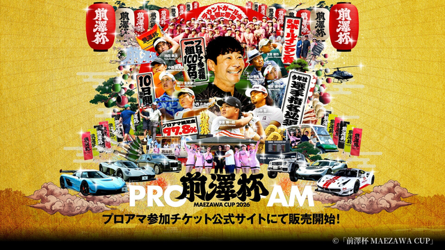 「前澤杯 MAEZAWA CUP」プロアマ参加券の発売がスタートしました