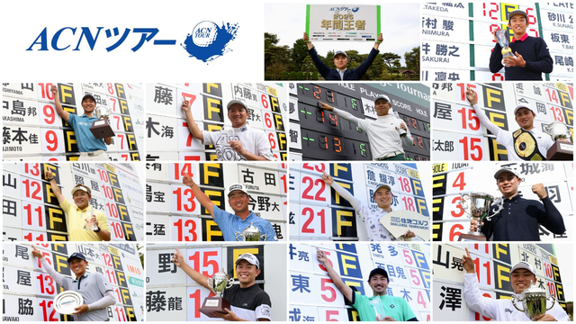 2026年ACNツアーが4月1日ー3日「Novil Cup」からスタートします