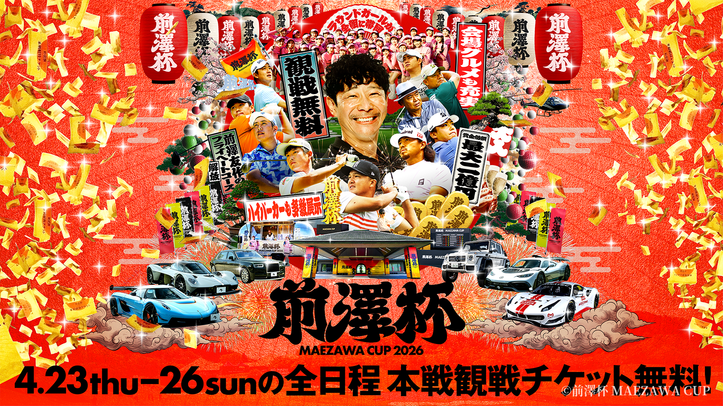 第2回は4日間とも無料で本戦観戦できます