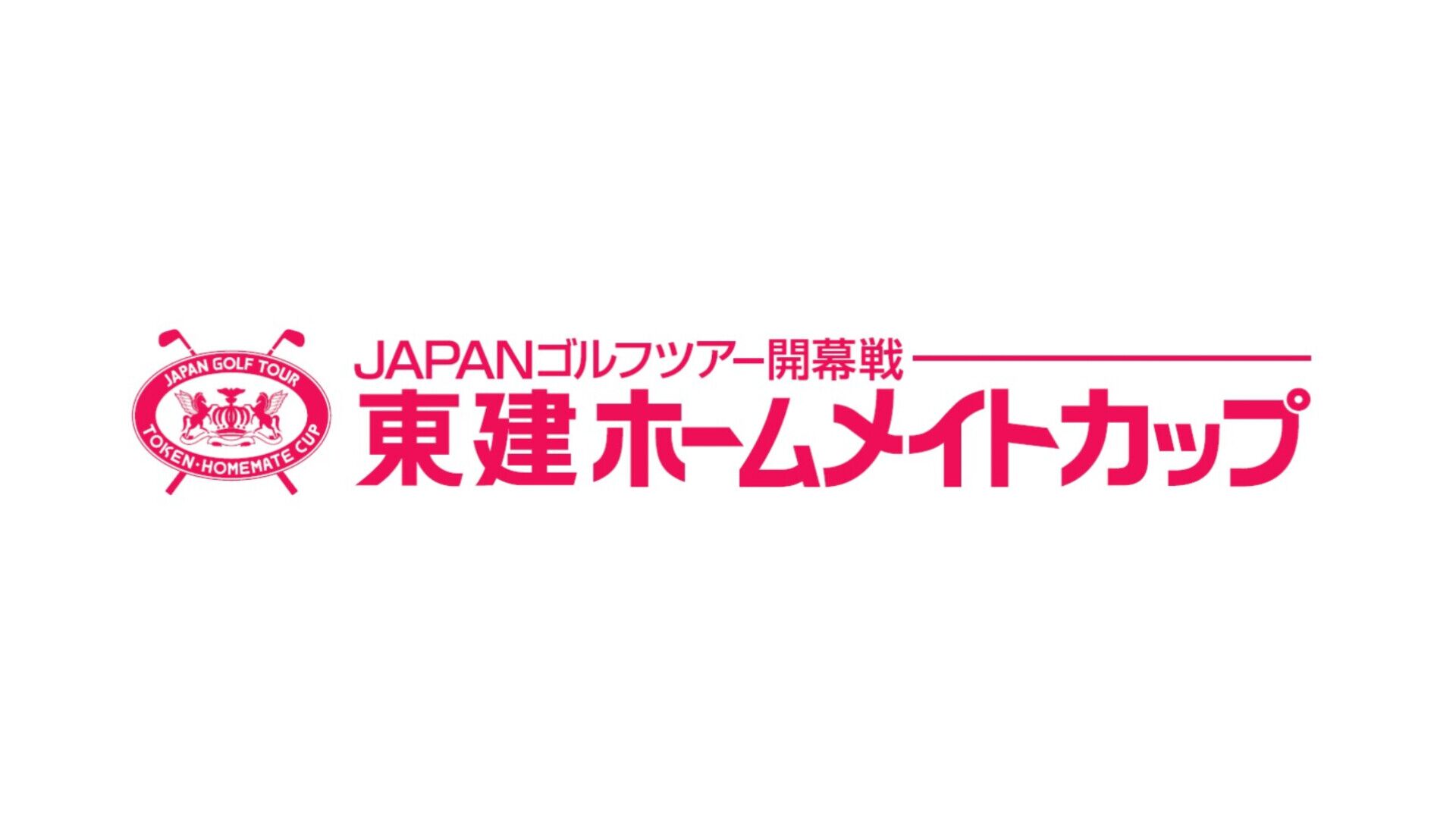 競技は54ホール決着、ポイントは100%加算します