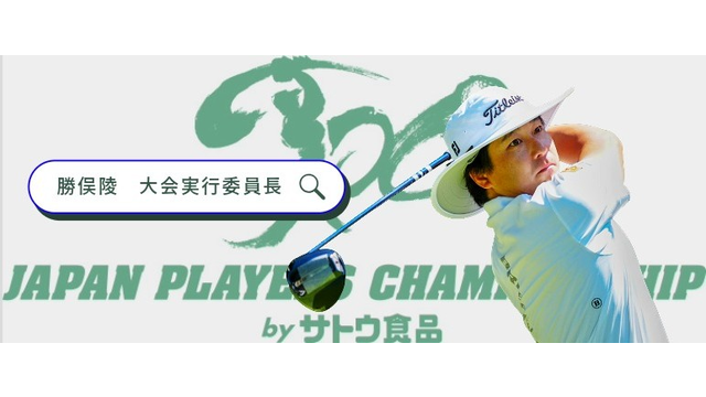 勝俣陵が大会実行委員長に就任 / 観戦チケット販売のお知らせ
