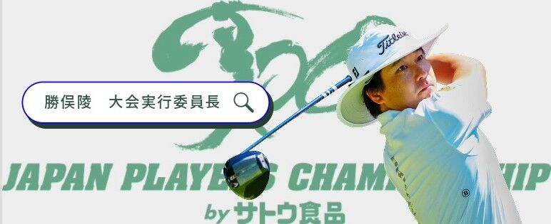 勝俣陵が大会実行委員長に就任 / 観戦チケット販売のお知らせ