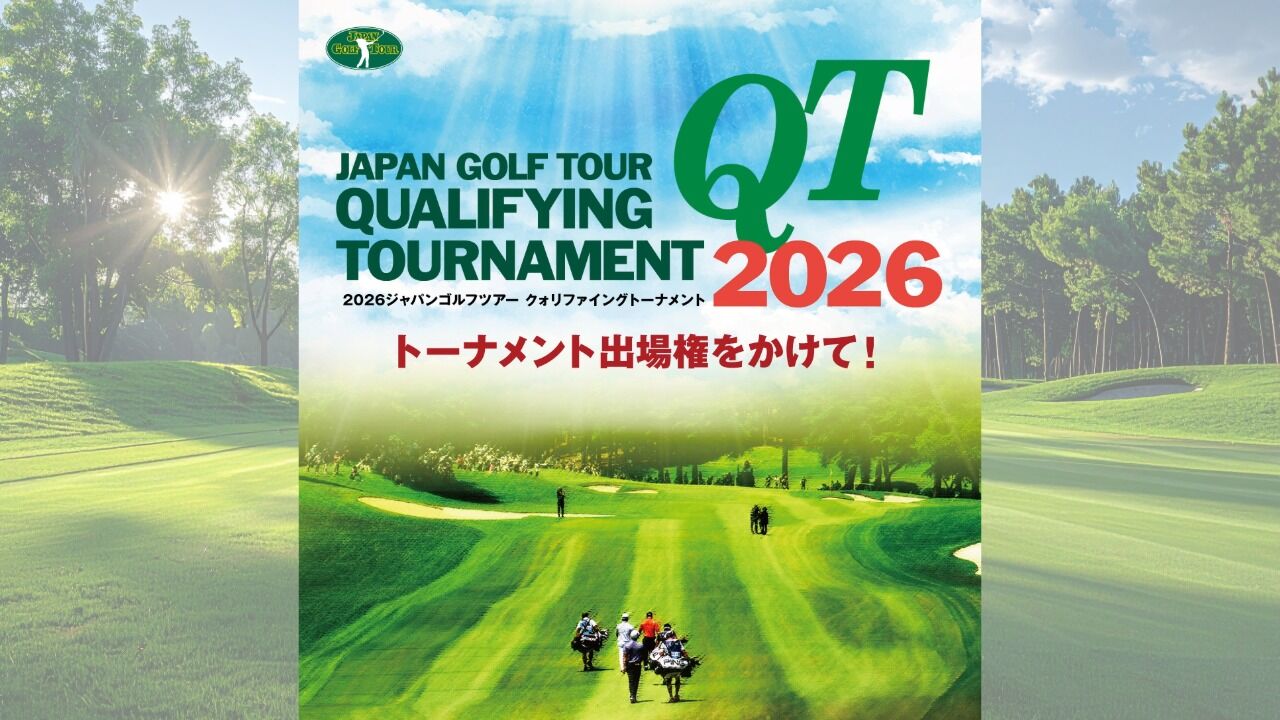 2026年度クォリファイングトーナメント(QT)の開催スケジュールを発表