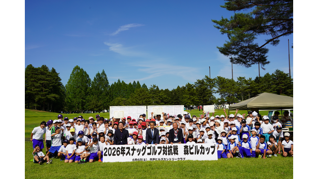 未来のゴルファーが躍動!スナッグゴルフ対抗戦 森ビルカップ を開催