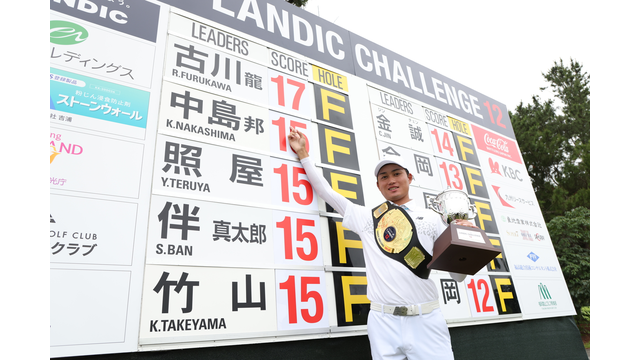 ACNツアー今季第5戦「LANDIC CHALLENGE 13」が今週開幕!