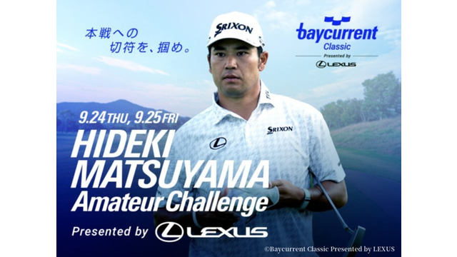 松山英樹の出場が決定、第2回のアマチュア選考会は9月に開催