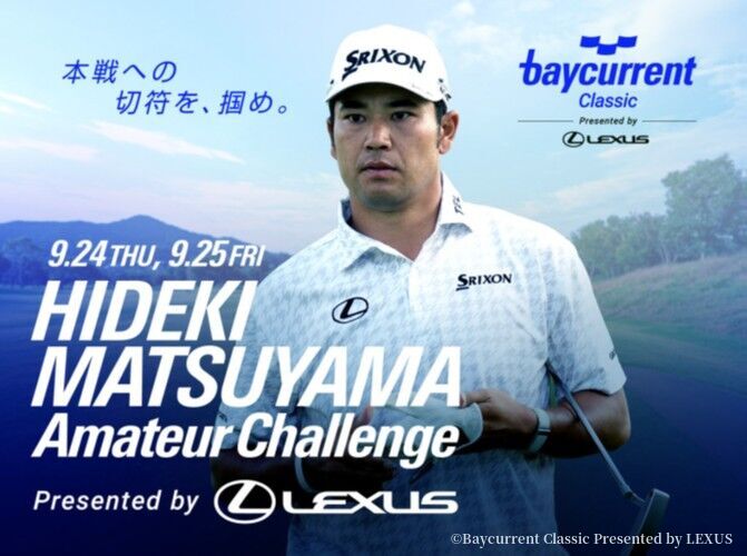 松山英樹の出場が決定、第2回のアマチュア選考会は9月に開催