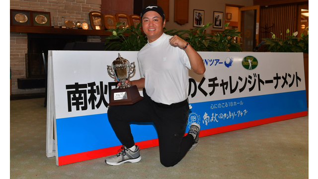 植木祥多がプロ6年目の初優勝、1差の逃げ切りでACNツアーの今季出場権を獲得