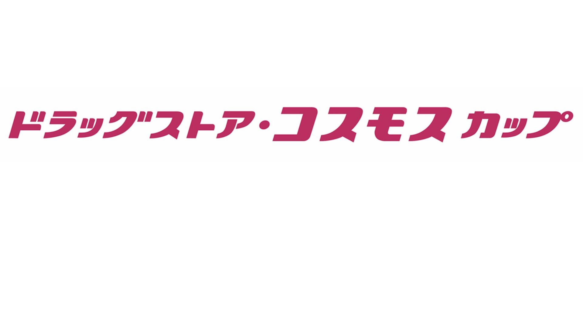 新規大会「ドラッグストア・コスモスカップ」開催のお知らせ