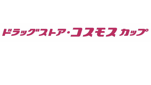 新規大会「ドラッグストア・コスモスカップ」開催のお知らせ