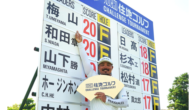 3勝目もプレーオフ決着。梅山知宏が8年ぶりの優勝