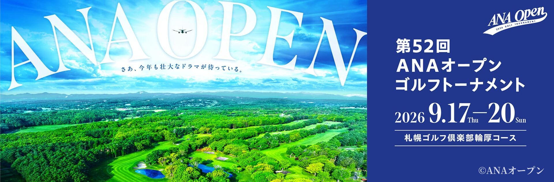 今年は予選2Rが無料に!🛫「ANAオープン」決勝2Rの前売チケットを販売中です