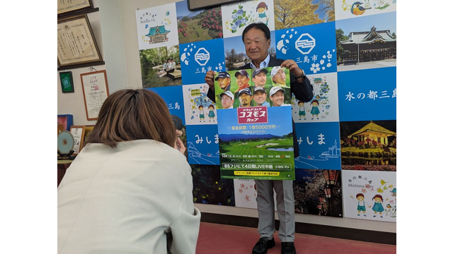 新規大会『ドラッグストア・コスモスカップ』開催へ 倉本昌弘副会長が三島市長を表敬訪問
