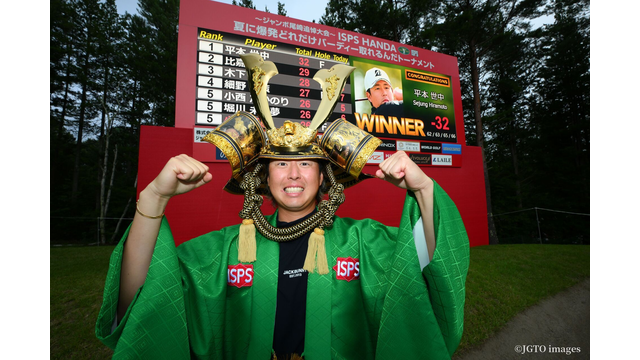 平本世中が完全Vで初優勝、最多アンダータイ記録&33個のバーディで夏に爆発