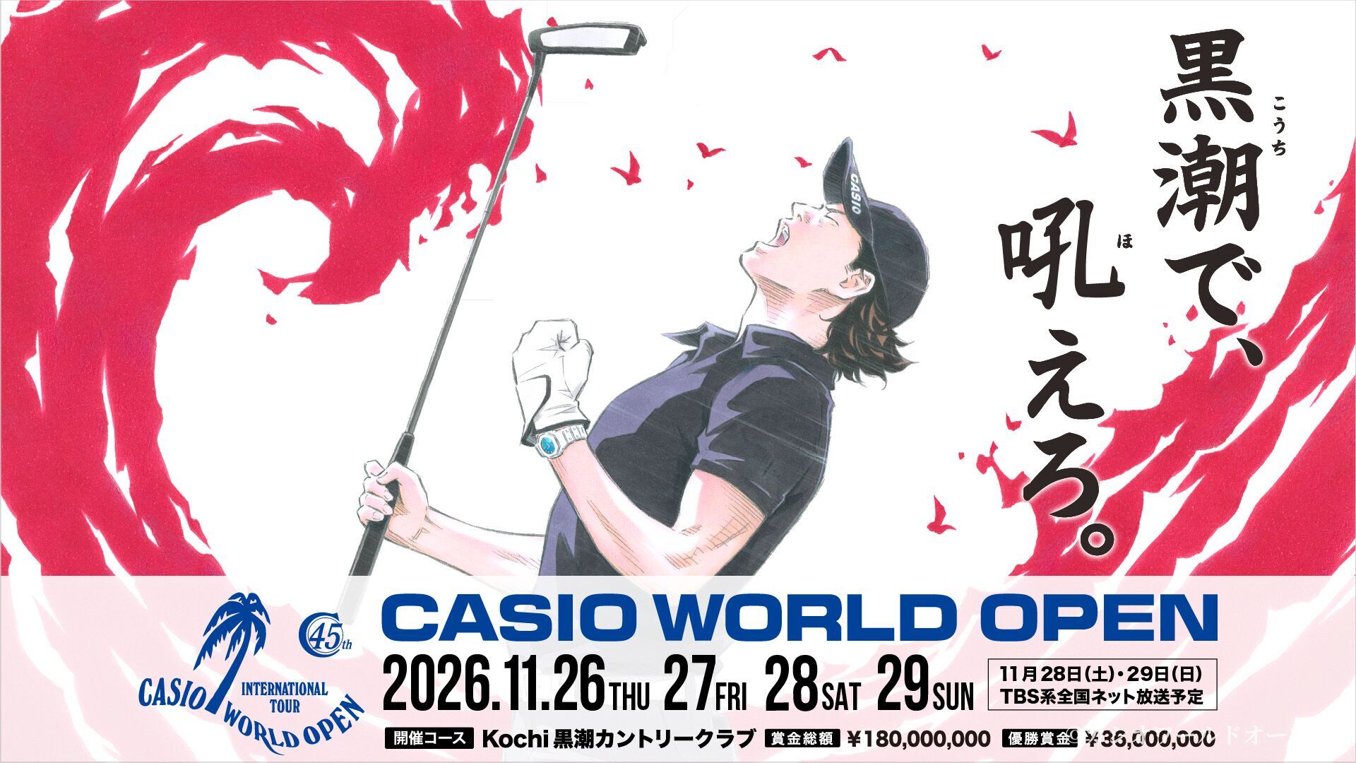 前売り観戦チケット発売開始のお知らせ⛳11月「カシオワールドオープン」
