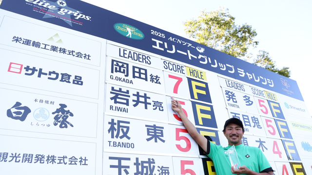 世界への発信を見据えて新名称で開幕! 激戦必至の「ELITEGRIPS CHALLENGE GOLF TOURNAMENT」