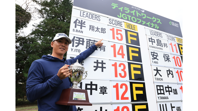 伴翔太郎が劇的バーディで今季２勝目を逆転で飾る！
