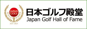 日本プロゴルフ殿堂