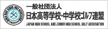 日本高等学校・中学校ゴルフ連盟