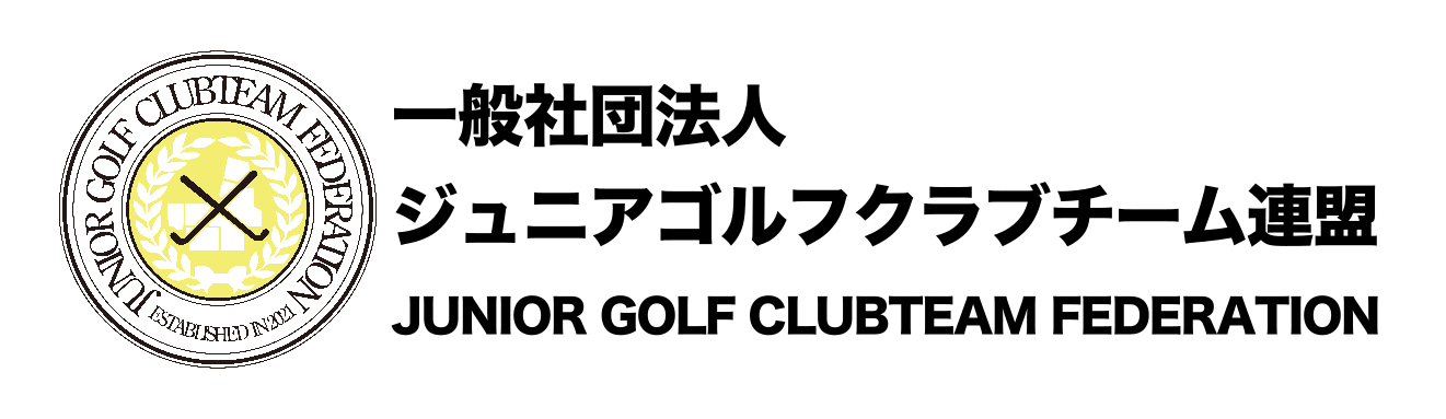 ジュニアゴルフクラブチーム連盟