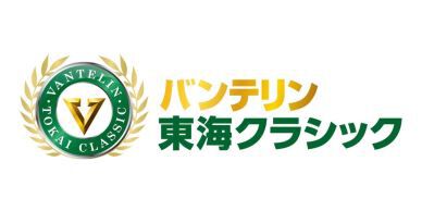 「バンテリン東海クラシック」無観客による開催決定のお知らせ(8月27日発表)