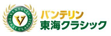 Tournament article Vantelin Tokai Classic 2021 - 日本ゴルフツアー