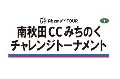 南秋田カントリークラブみちのくチャレンジ初日は中止に(7/28)
