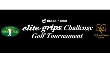 2020-2021AbemaTVツアー「エリートグリップチャレンジ」開催中止のお知らせ(9月21日発表)