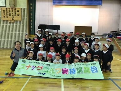 熊本県大津町立大津北小学校でスナッグゴルフ実技講習会を実施（3月6日）