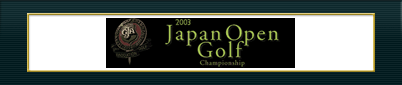 日本オープンゴルフ選手権競技 2003