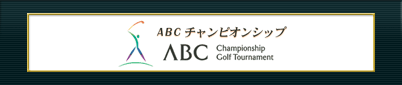 ABC チャンピオンシップゴルフトーナメント 2003